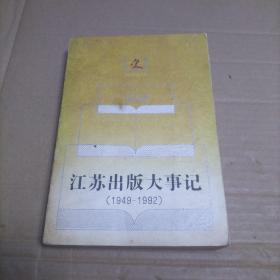 江苏出版大事记（1949-1992）