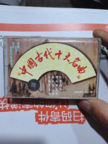 中国古代十大名曲