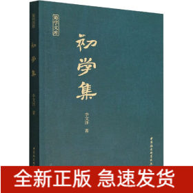 初學(xué)集