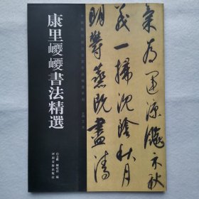 中国历代书法名家作品精选系列：康里巎巎书法精选
