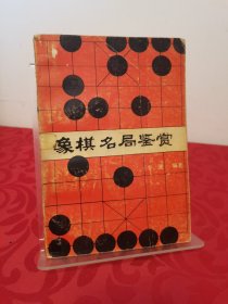 象棋名局鉴赏