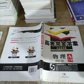 高考完全学案王后雄考案物理A计划