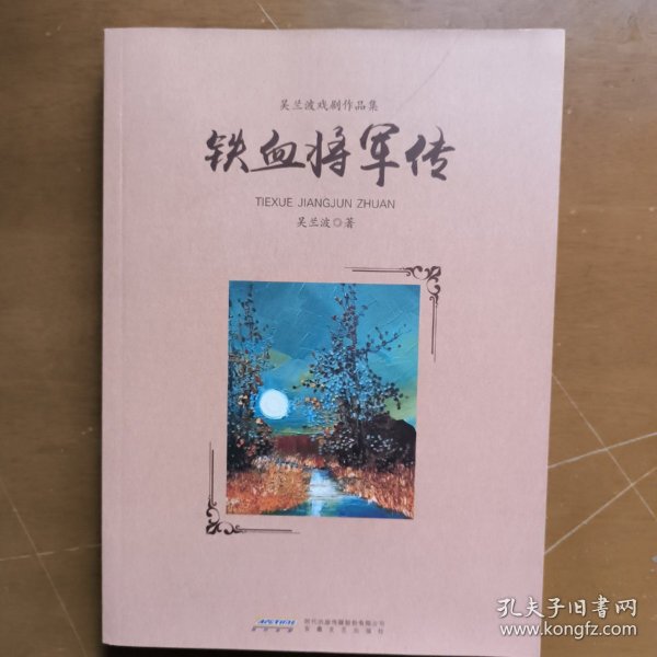 铁血将军传(吴兰波戏剧作品集)