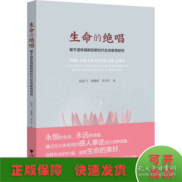 生命的绝唱——基于遗体捐献的新时代生命教育研究