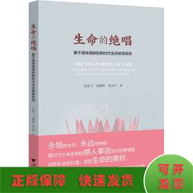 生命的绝唱——基于遗体捐献的新时代生命教育研究