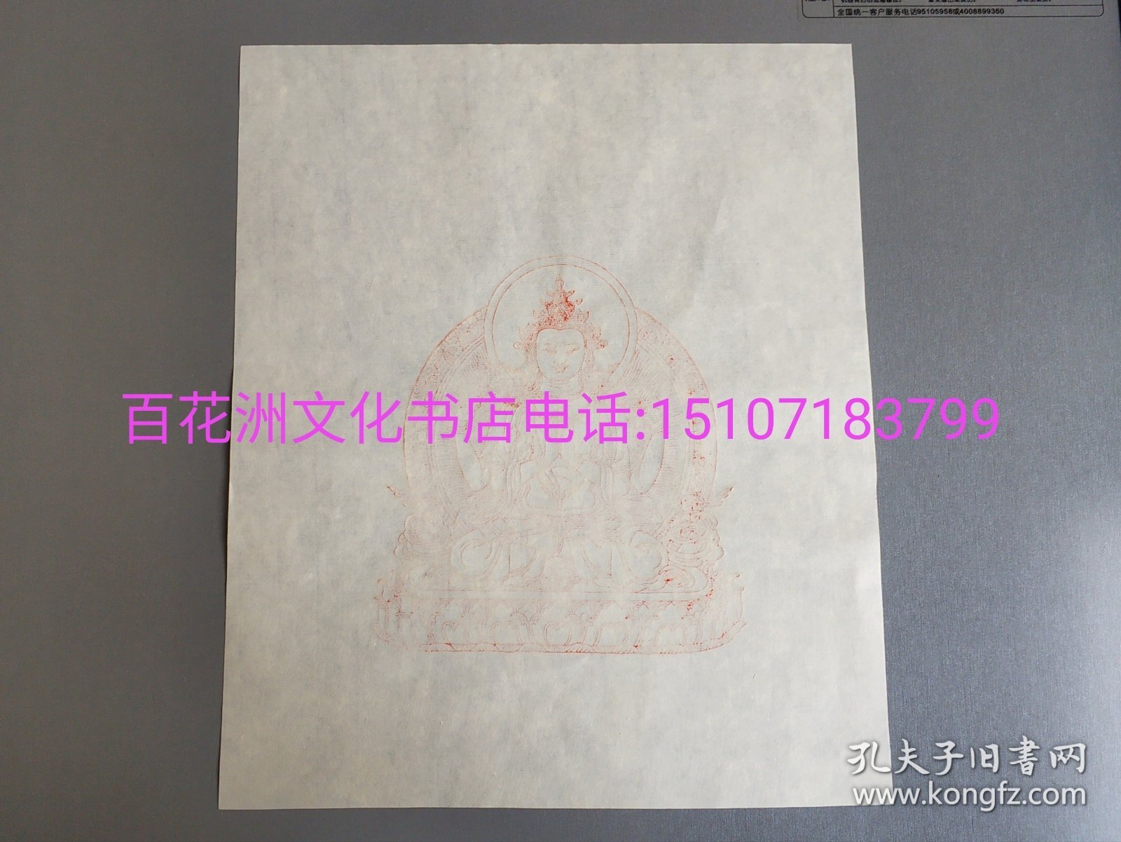 〔七阁文化书店〕观世音菩萨版画叶子：雕版木刻版画，净皮手工宣纸刷印。幅面43㎝×28㎝。此国家非物质文化遗产传承人陈义时老先生的封刀之作。镂刻工艺细腻，线条流畅，刷印效果亦传神。是不可多得的现代佛像版画制品。 且因木板刷印，具有数量限制的特点。刷印次数过多，镂版将糊花，成像亦漫漶不清。故所存之叶，极具稀缺性和一定的收藏价值。参考：观音画像，文殊菩萨。