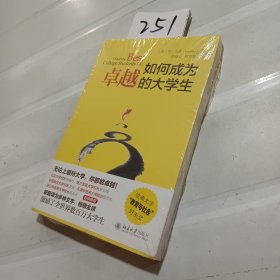 如何成为卓越的大学生