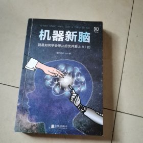 [知乎出品]机器新脑：我是如何学会停止担忧并爱上AI的