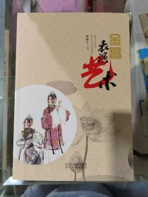 金昌表演艺术——变文、孝贤、宝卷、快板、相声、诗歌、地方音乐、地方舞蹈、社火演唱、节子鼓表演......地方文艺史料类巨著  （全新正版）