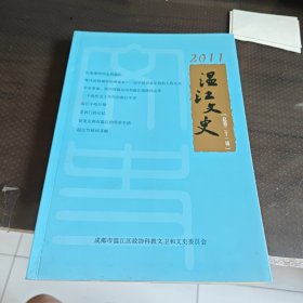 温江文史（总第二十一辑）