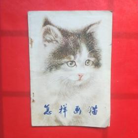 怎样画猫