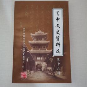 阆中文史资料第19辑