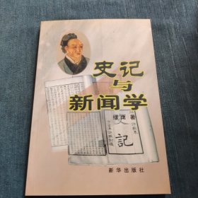 史记与新闻学