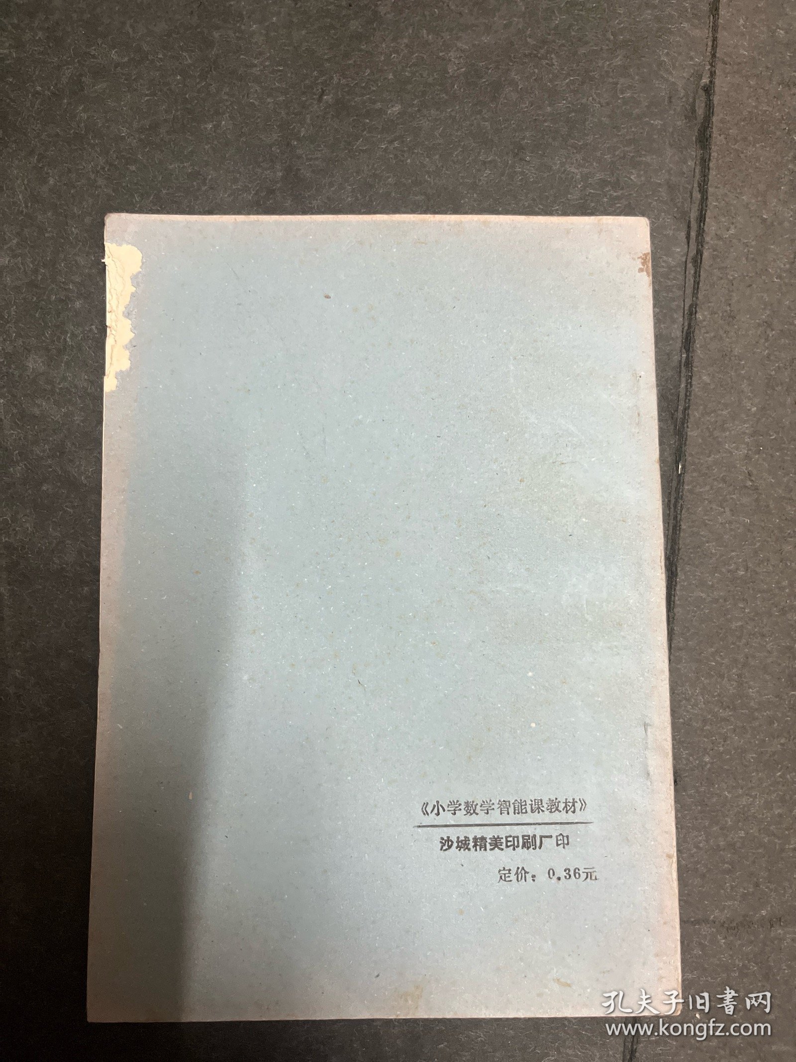 五年制小学数学智能课实验教材 第十册