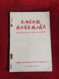 毛泽东思想威信最高威力最大 荔浦县学毛著经验介绍