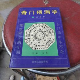 奇门预测学