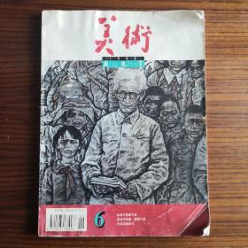 《美术》1996年第6期