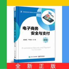 电子商务安全与支付(第3版高职高专电子商务专业系列规划教材)