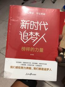 不忘初心牢记使命:新时代追梦人(榜样的力量)