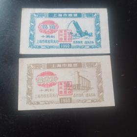 上海市早期粮票两枚
