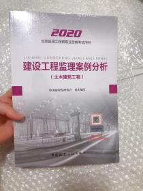 监理工程师2020教材：建设工程监理案例分析 （全新塑封）