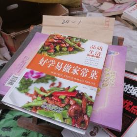 品质生活：好学易做家常菜（精装本）