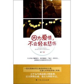 正版現(xiàn)貨新書 因?yàn)閻矍?不會(huì)輕易悲傷 9787219079799 藍(lán)丫 著作