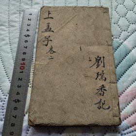 上孟 卷二卷三