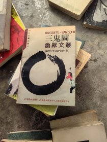 三鬼图
