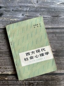 西方現(xiàn)代社會心理學(xué)