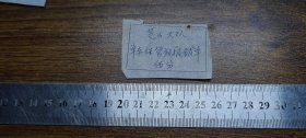 （新会县潮连）芝山大队单车保管站报销单5分