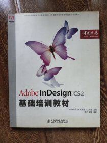 Adobe InDesign基础培训教材