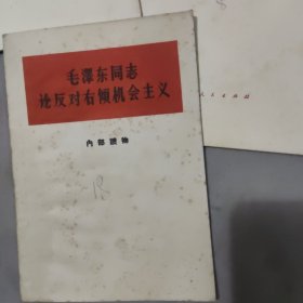 在扩大的中央工作会议上的讲话 华国锋政府报告 毛泽东同志论反对右倾机会主义 华主席叶副主席邓副主席在全军政治工作会议上的讲话 共四本