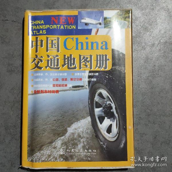 中国交通地图册（2017版）