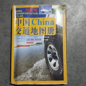 中国交通地图册（2017版）