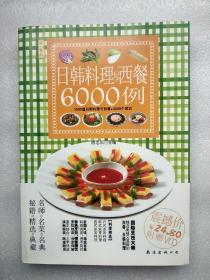 日韩料理与西餐6000例