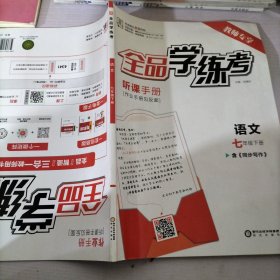 全品学练考语文七年级下册教师专享