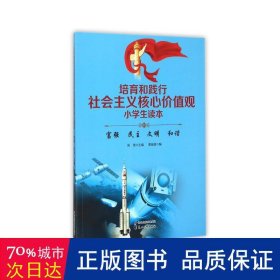 培育和践行社会主义核心价值观小读本——富强  文明 和谐 文教学生读物 高敬 曹 新华正版