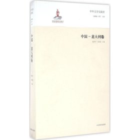 全新正版中外文学交流史（中国-意大利卷）9787532884919