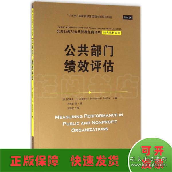 公共部门绩效评估（公共行政与公共管理经典译丛·经典教材系列；“十三五”国家重点出版物出版规划项目）