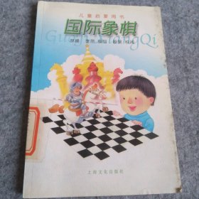 国际象棋/儿童启蒙用书