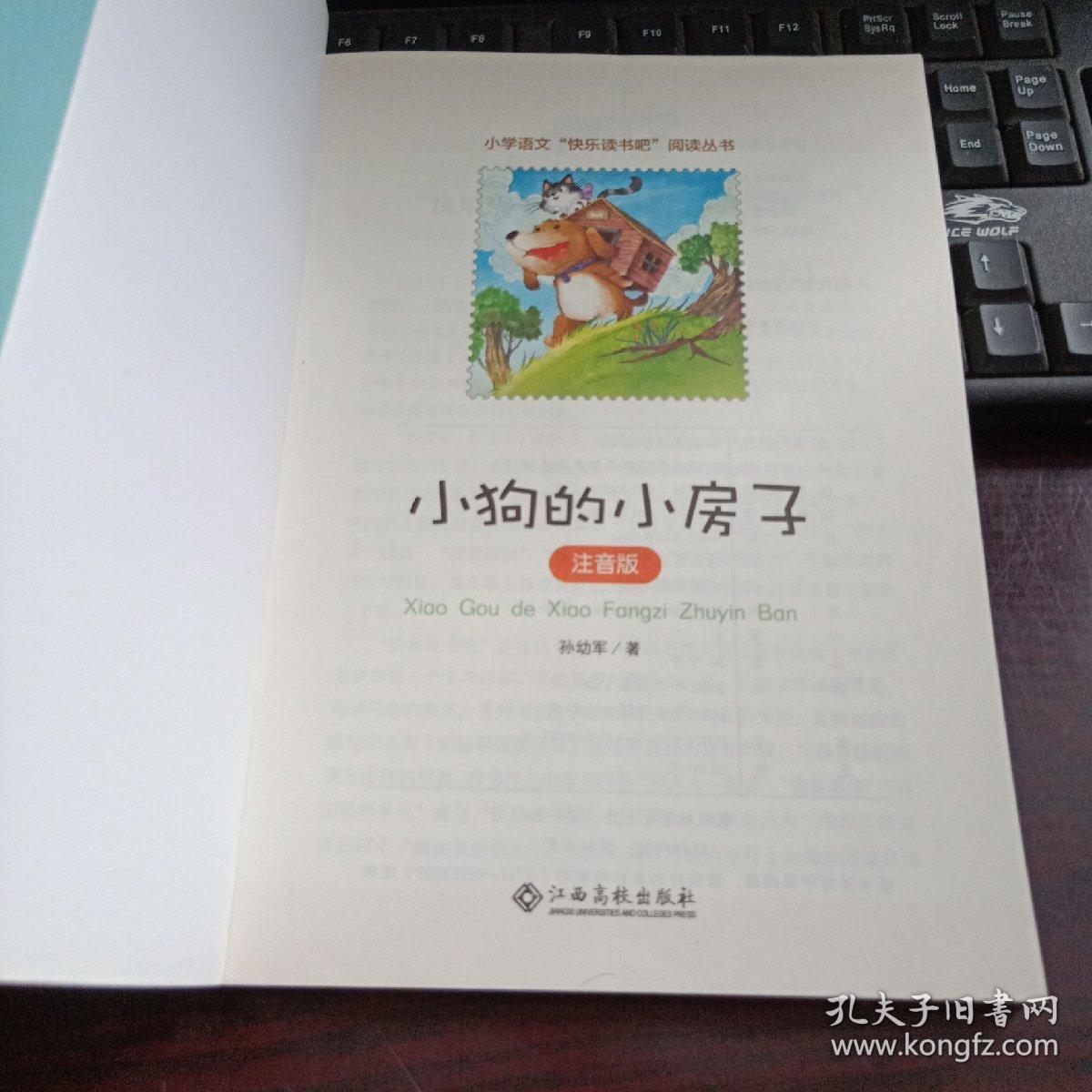 小狗的小房子（注音版）/小学语文“快乐读书吧”阅读丛书