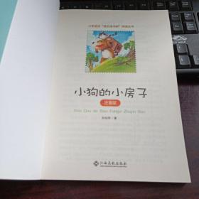 小狗的小房子（注音版）/小学语文“快乐读书吧”阅读丛书