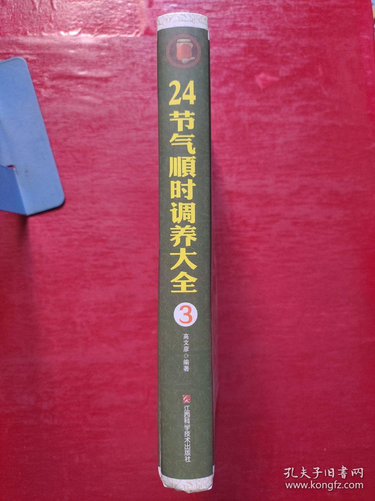 24节气顺时调养大全3/家庭生活必备工具书