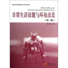 常生活技能与环境改造/刘璇 大中专理科医药卫生 刘璇 新华正版