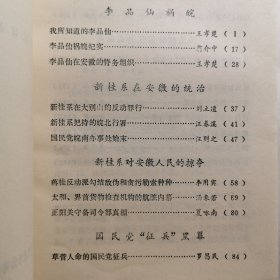 安徽文史 资料选辑 ：李品仙滁县淮南路汤恩伯寿县正阳关太和界首皖北行署国民党征兵