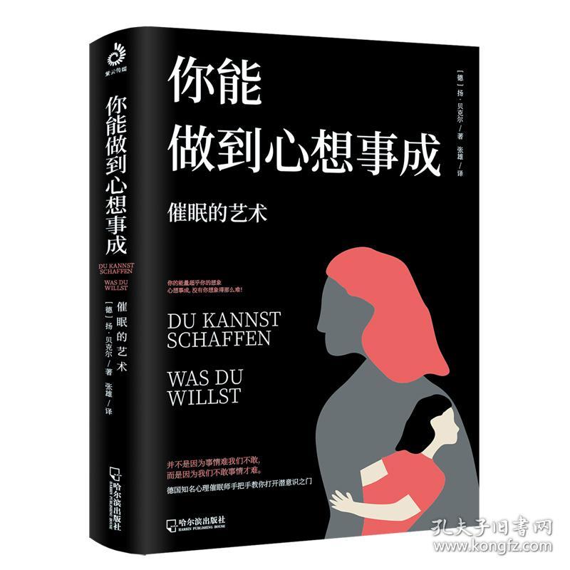 你能做到心想事成:催眠的艺术 心理学 (德)扬·贝克尔 新华正版