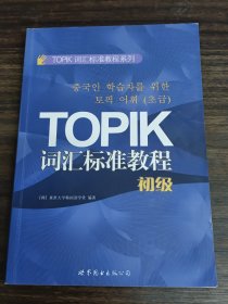 TOPIK词汇标准教程系列：TOPIK词汇标准教程（初级）