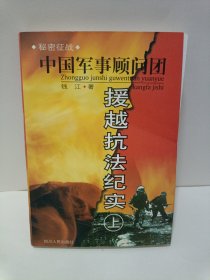 秘密征战：中国军事顾问团援越抗法纪实(上下)