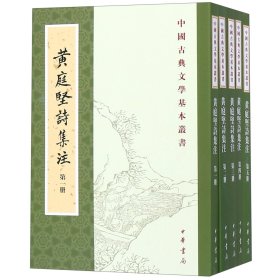 黃庭堅詩集注（全五冊）